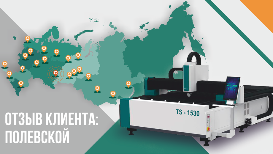 Отзыв клиента приобретение и наладка лазерного станка TS 1530 г. Полевской