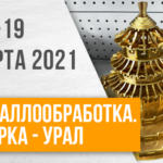 Как прошла выставка «Металлообработка. Сварка — Урал» 2021 г. 5 • OREE LASER