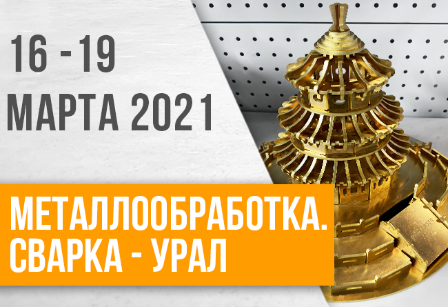 Как прошла выставка «Металлообработка. Сварка — Урал» 2021 г.