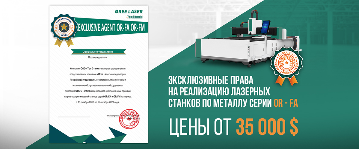лазерные станки oree laser or-fa